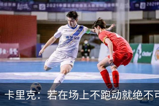 卡里克：若在场上不跑动就绝不可能赢球；今晚我更多的是愤怒
