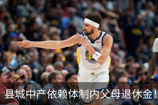 县城中产依赖体制内父母退休金！这不是退步，是家庭最后的缓冲垫