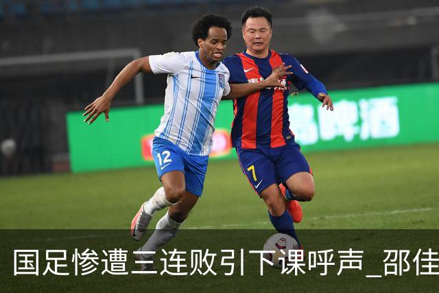 国足惨遭三连败引下课呼声 邵佳一该负责还是残阵成了主因？