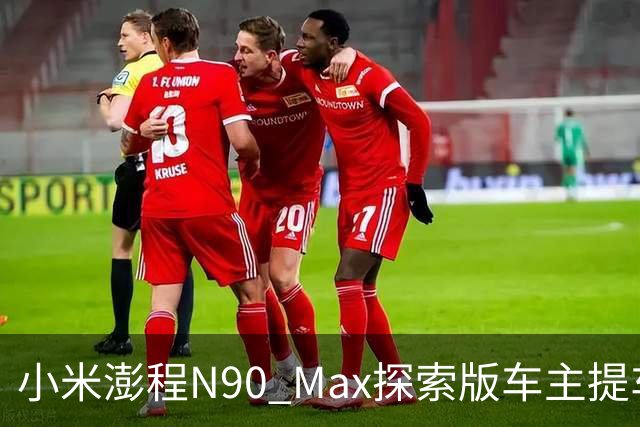 小米澎程N90 Max探索版车主提车时求婚成功 雷军：恭喜