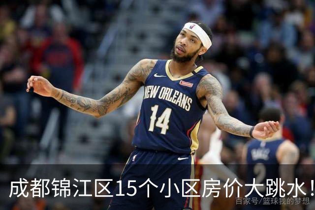 成都锦江区15个小区房价大跳水！曾经的热门盘，如今高位痛哭