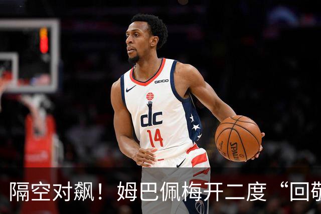 隔空对飙！姆巴佩梅开二度“回敬”亚马尔，国家德比悬念拉满